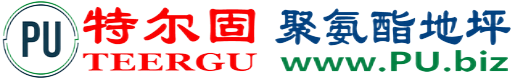 特尔固®红河聚氨酯地坪